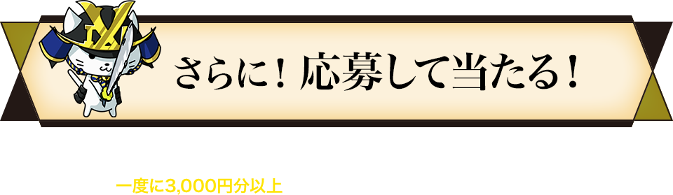 さらに！応募して当たる！