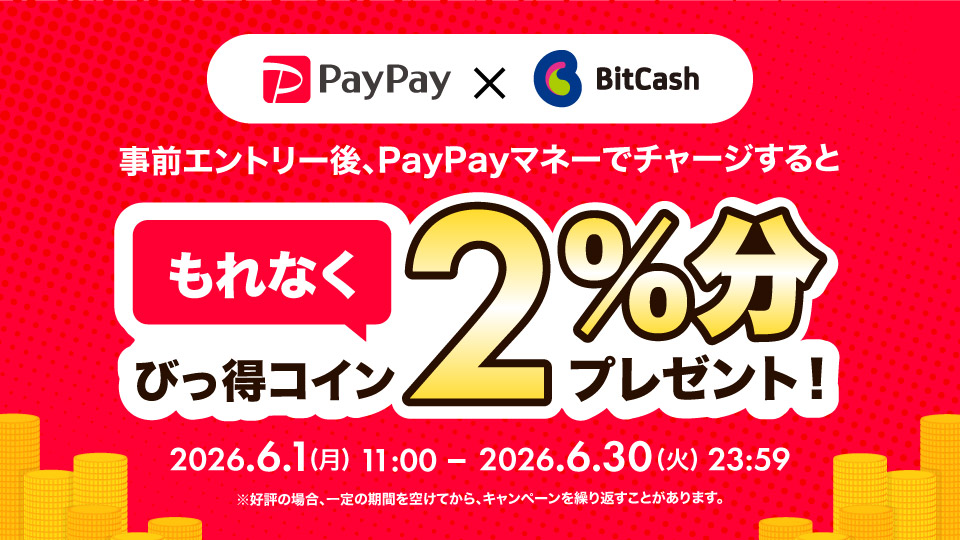 PayPayチャージでもれなく2％分のびっ得コインをプレゼント！キャンペーン
