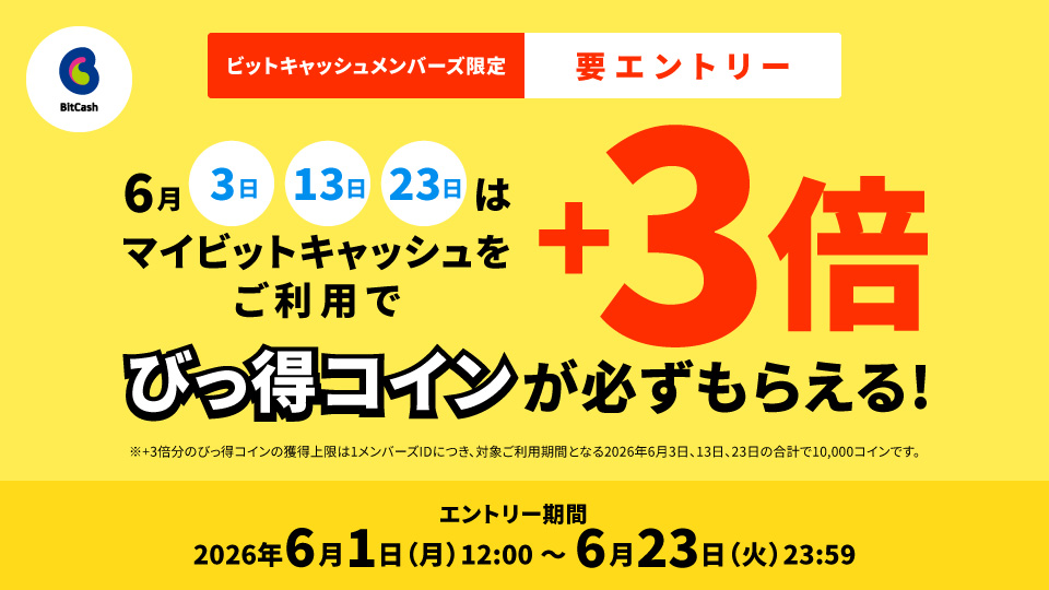 マイビットキャッシュ限定！6月3、13、23日は＋3倍びっ得コインが必ずもらえる！キャンペーン