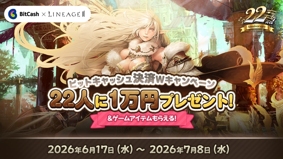 リネージュ2 22周年記念 ビットキャッシュ決済Wキャンペーン 22人に1万円抽選プレゼント！＆ゲームアイテムもらえる！