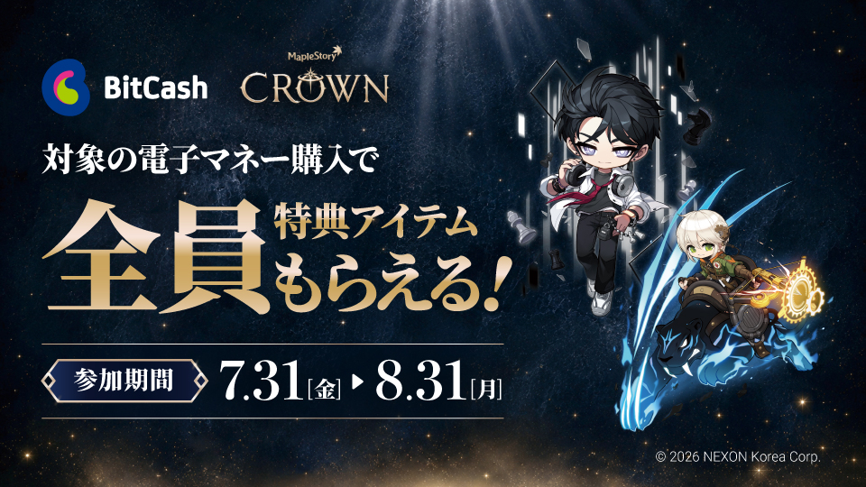 ローソン購入対象！NEXON×ビットキャッシュ「メイプルストーリー」必ずアイテムがもらえる！キャンペーン