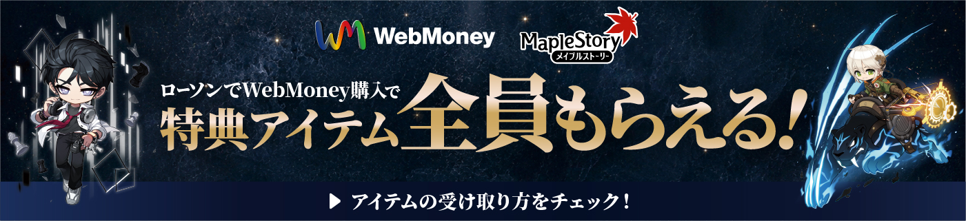 ローソンでWebMoney購入で特典アイテム全員もらえる！