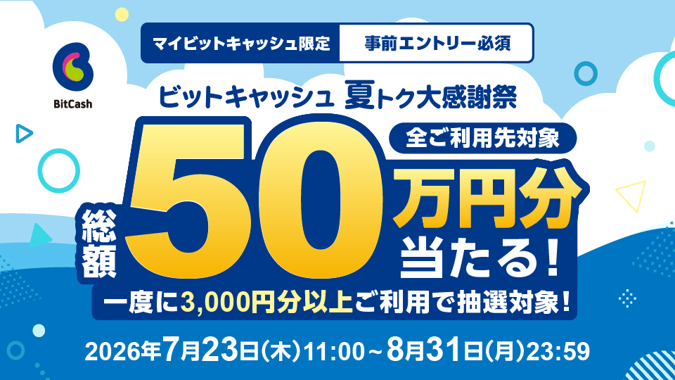 総額50万円分が当たる！ビットキャッシュ夏トク大感謝祭