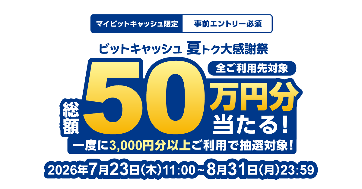 総額50万円分が当たる！ビットキャッシュ夏トク大感謝祭