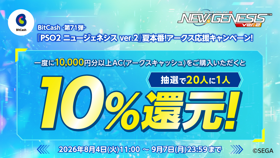 BitCash-第71弾- 『PSO2 ニュージェネシス ver.2』夏本番！アークス応援キャンペーン！
