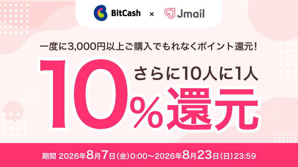 Jメール×ビットキャッシュ キャンペーン