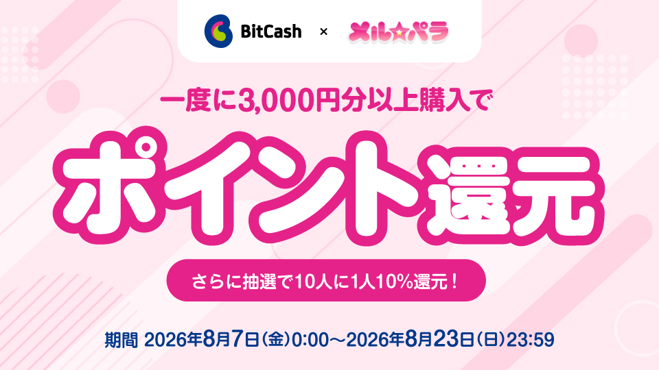 メルパラ×ビットキャッシュ キャンペーン