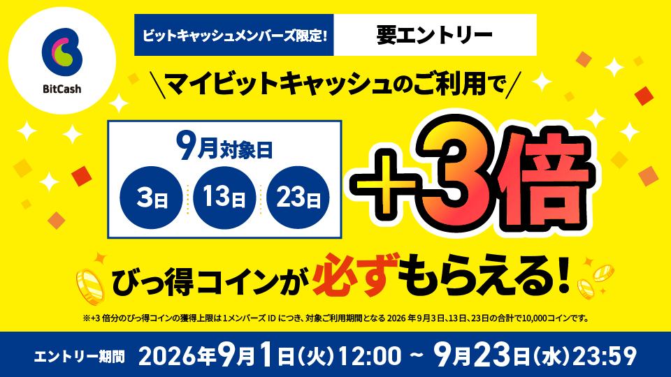 マイビットキャッシュ限定！9月3、13、23日は＋3倍びっ得コインが必ずもらえる！キャンペーン