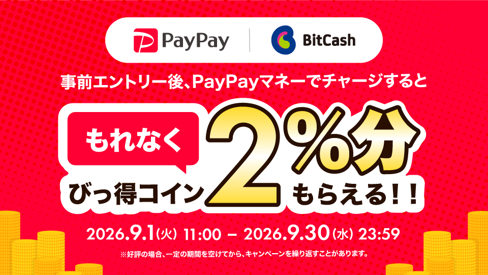 PayPayマネーでチャージするともれなく2％分のびっ得コインがもらえる！キャンペーン