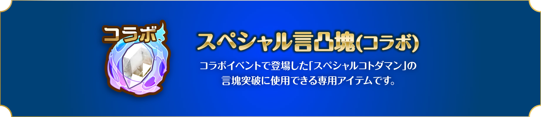 スペシャル言凸塊(コラボ) x 1