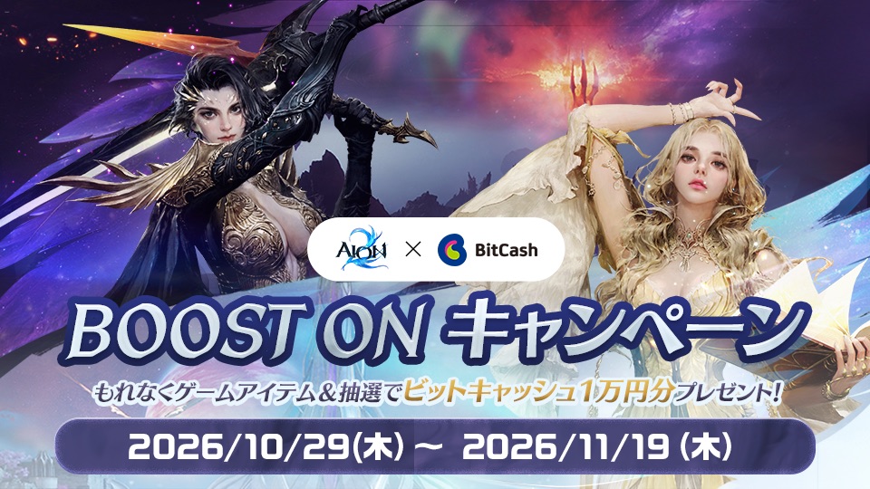 AION2×BitCash BOOST ONキャンペーン ビットキャッシュで決済するとゲームアイテムがもらえる＆抽選キャッシュバック！