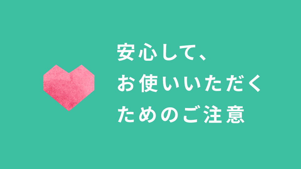 安心してお使いいただくためのご注意