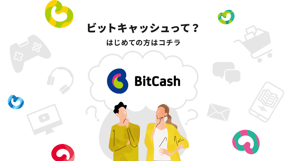 ビットキャッシュって？