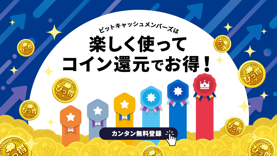 ビットキャッシュメンバーズとは？