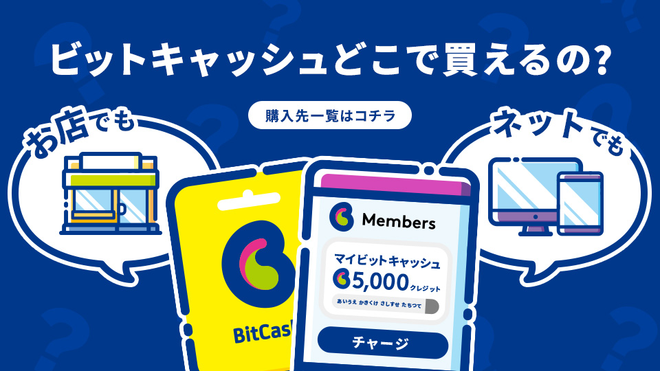 ビットキャッシュどこで買えるの？
