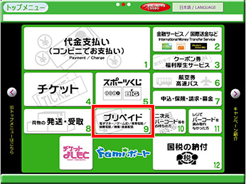 Famiポートトップ画面の「プリペイド」を選択してください。