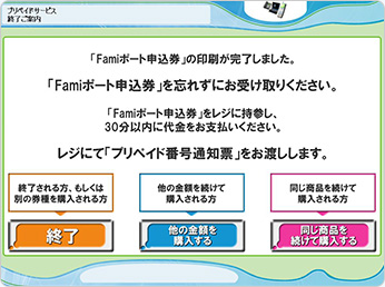 Famiポート端末より「Famiポート申込券」が出力されます。その「Famiポート申込券」を持ってレジにて代金をお支払い下さい。代金のお支払いは「現金のみ」となります。