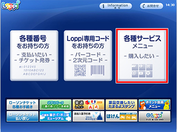 Loppiトップ画面の「各種サービスメニュー」を選択してください。