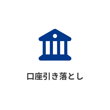 口座引き落とし