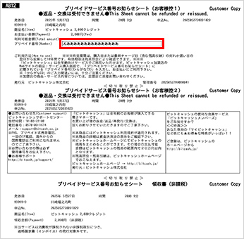 お支払い後、レジにてプリペイドサービス番号お知らせシートをお渡しします。こちらにひらがなIDが記載されています。