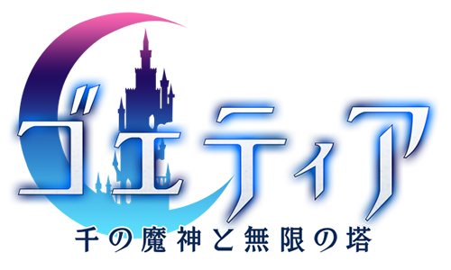 ゴエティア-千の魔神と無限の塔-