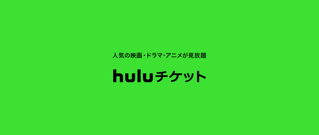 Huluチケット
