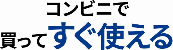 コンビニで買ってすぐ使える