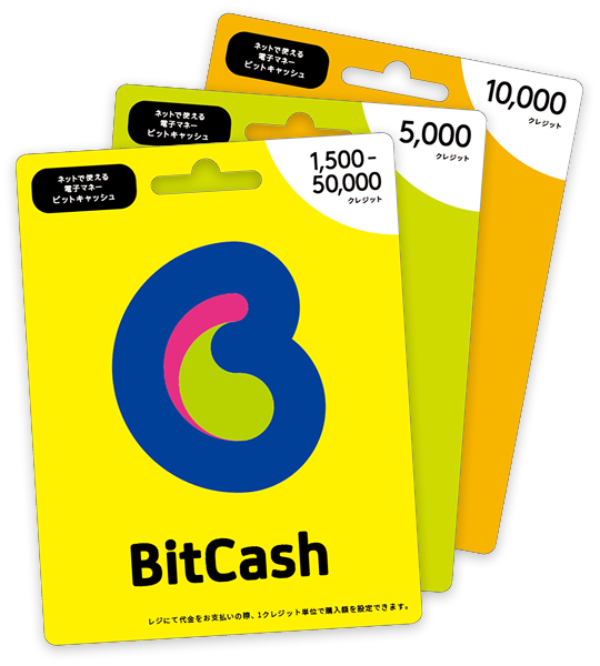 ビットキャッシュ 1,500〜50,000クレジット / 5,000クレジット / 10,000クレジット