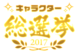 キャラクター総選挙2017