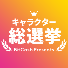 ビットキャッシュプレゼンツ「キャラクター総選挙」