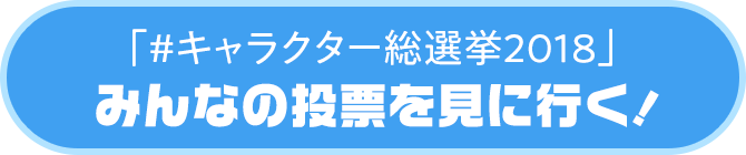 ビットキャッシュプレゼンツ キャラクター総選挙