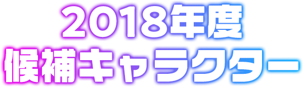 ビットキャッシュプレゼンツ キャラクター総選挙