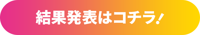 ビットキャッシュプレゼンツ キャラクター総選挙