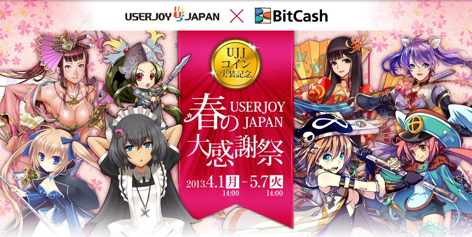 USERJOY JAPAN×ビットキャッシュ 春のUSERJOY JAPAN大感謝祭