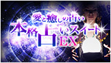 本格占いスイートEX