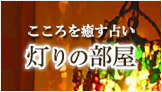 灯りの部屋