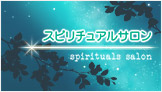 スピリチュアルサロン