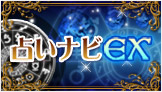 本格占いナビEX