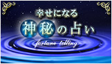 幸せになる神秘の占い