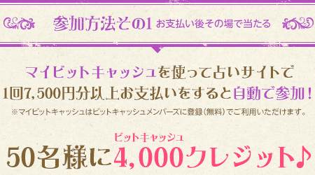 50名様に4,000クレジット♪