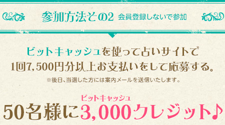 50名様に3,000クレジット♪