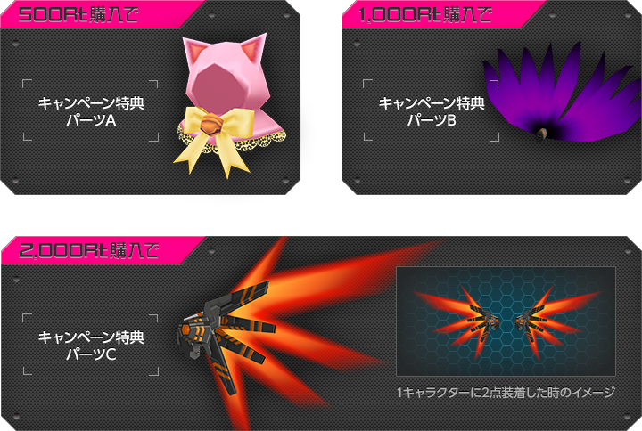 キャンペーン限定オリジナルパーツ