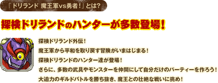 『ドリランド 魔王軍vs勇者!』とは?