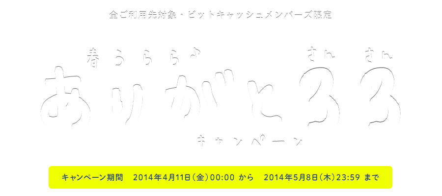 ビットキャッシュで春うらら♪ありがと33キャンペーン