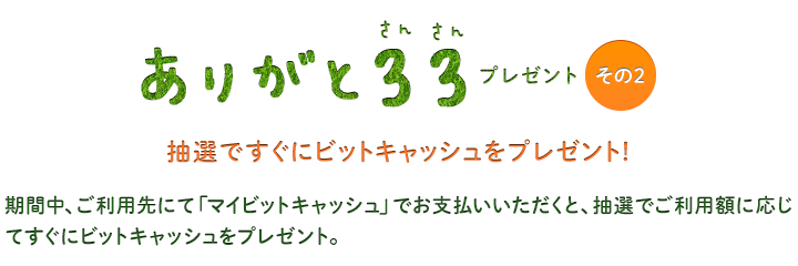 ありがと33プレゼントその2