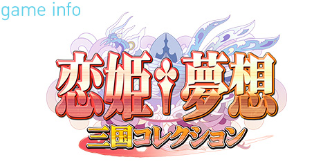 恋姫†夢想~三国コレクション~