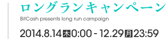 三千界のアバター×ビットキャッシュ ロングランキャンペーン