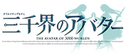 三千界のアバター