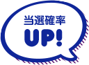 当選確率UP！