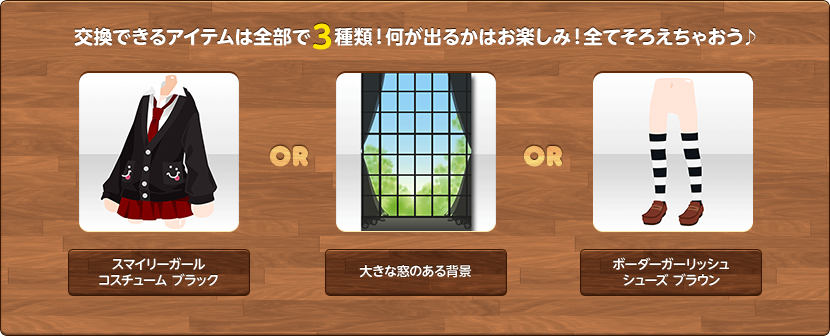 交換できるアイテムは全部で3種類！何が出るかはお楽しみ！全てそろえちゃおう♪